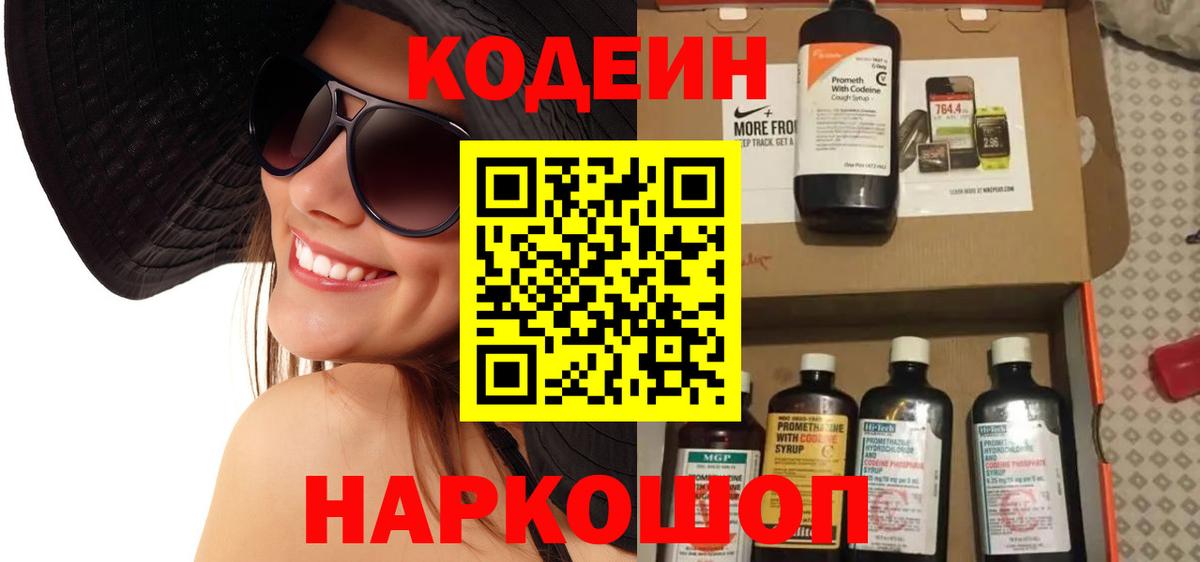 Codein Purple Drank  Вход с VPN  цены   Ногинск 