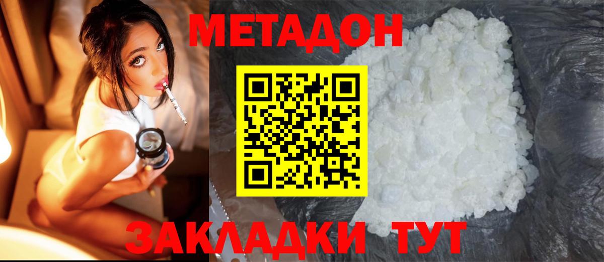 МЕТАДОН methadone Ногинск